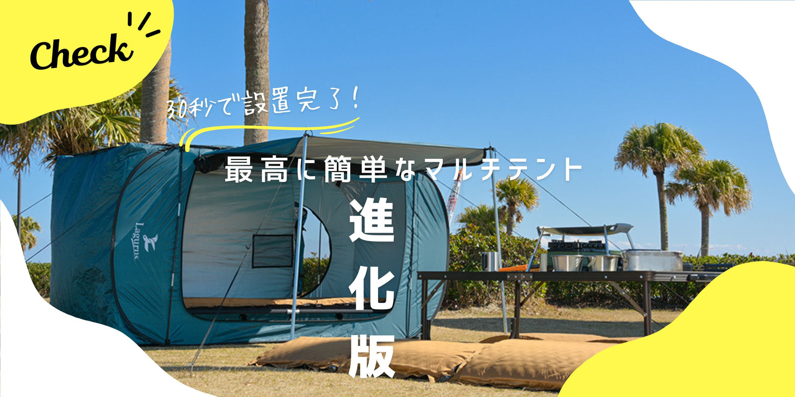 画像をギャラリービューアに読み込む, 【Lagurus(ラグラス)】個室型2wayマルチテント「Freely Evolution」