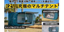 画像をギャラリービューアに読み込む, 【Lagurus(ラグラス)】個室型2wayマルチテント「Freely Evolution」