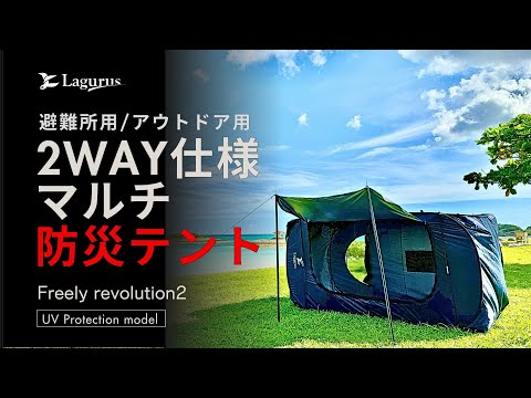 ギャラリービューア災害時とアウトドアにも併用可能 30秒で設営、収納可能 「2WAY仕様のマルチ防災テント FreelyRevolution2」に読み込んでビデオを見る
