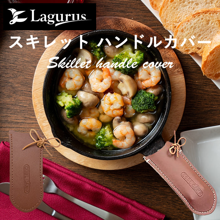 画像をギャラリービューアに読み込む, 【Lagurus(ラグラス)】スキレットハンドルカバー