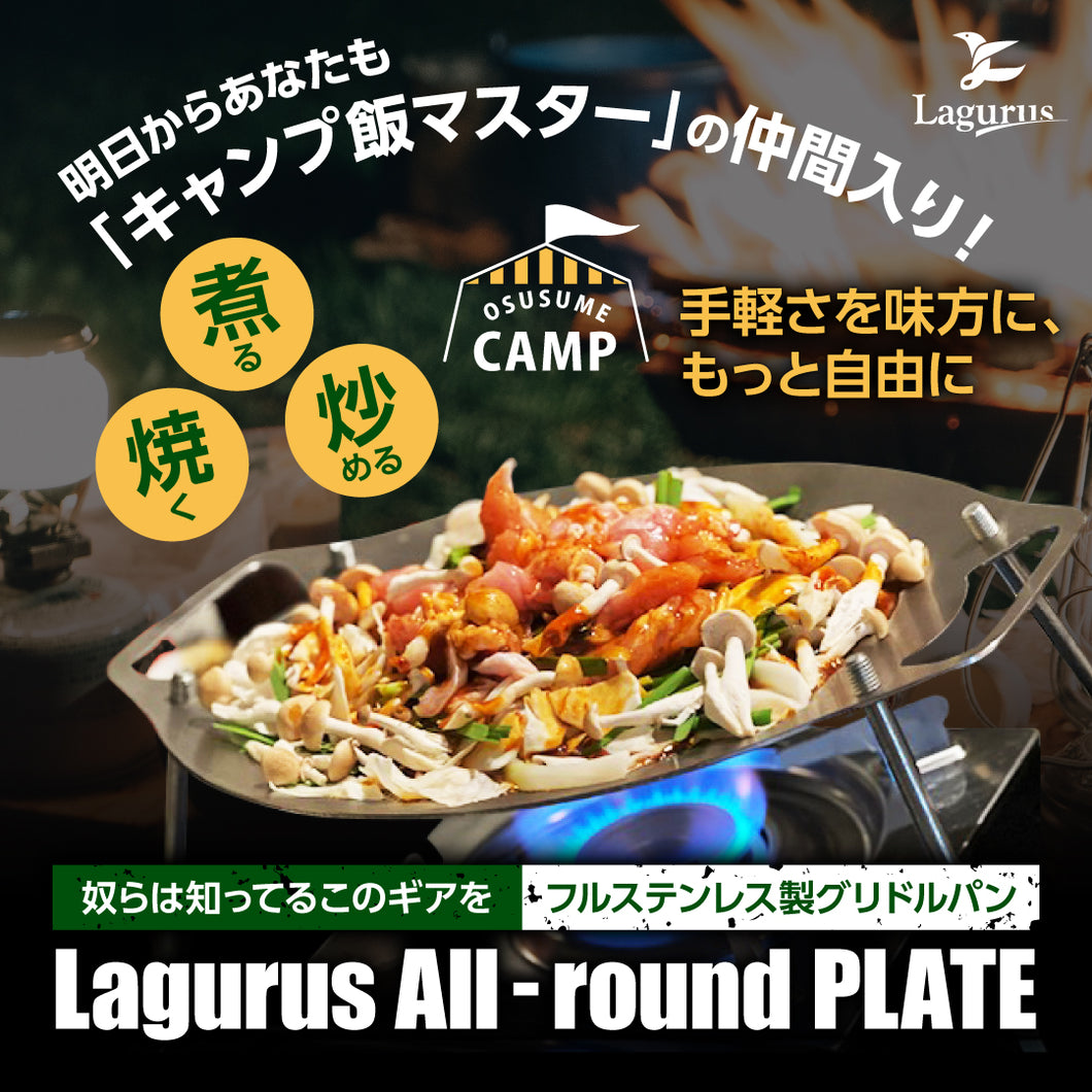 【Lagurus（ラグラス）】フルステンレス製グリドルパン「All-round PLATE」