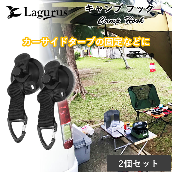 【Lagurus（ラグラス）】キャンプフック レバー式 強力吸盤 (2個セット)